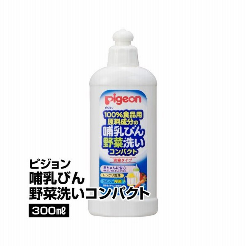 食器 哺乳瓶用洗剤 ピジョン 哺乳びん野菜洗いコンパクト ボトル 300ml 65 通販 Lineポイント最大0 5 Get Lineショッピング