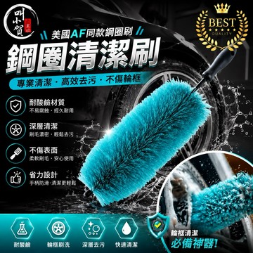 【叫小賀】輪框刷 美國AF 同款 鋼圈清潔刷 輪框清潔 洗車工具 美容用品 汽車輪框刷 輪框清潔 鋁圈 清潔刷 輪胎刷