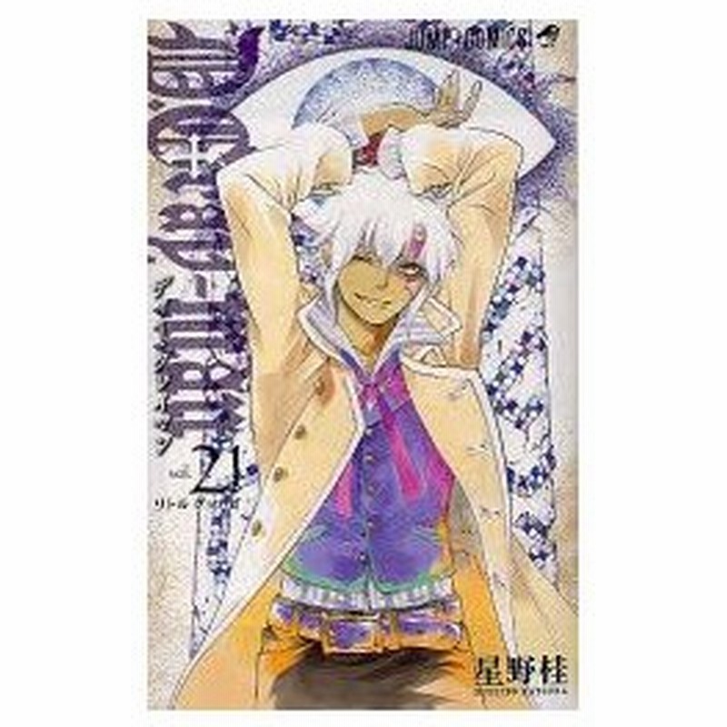 D Gray Man 21 リトルグッバイ 星野桂 著 通販 Lineポイント最大0 5 Get Lineショッピング