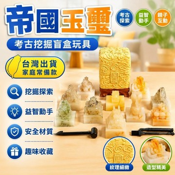 ✨臺彎出貨 ✨帝國玉璽傳承秦始皇印章帝國玉璽考古盲盒挖土挖掘玩具兒童博物館 CIXQ