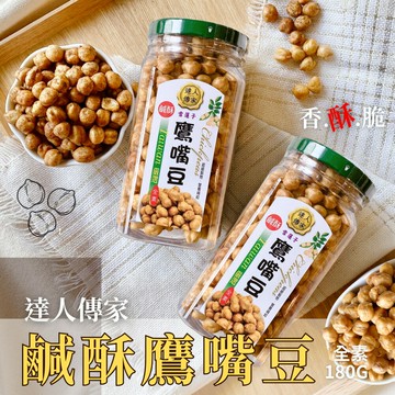年節茶食【達人傳家】加單量直接破萬罐  超人氣零嘴  (鹹酥)鷹嘴豆180g(全素)  送禮自用兩相宜