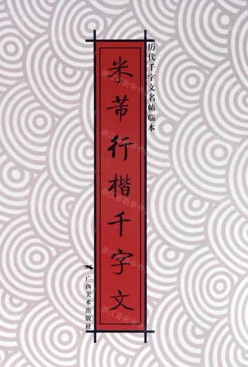 米芾行楷千字文丨天龍圖書簡體字專賣店丨9787549416646 (tl2517_廣西書展)