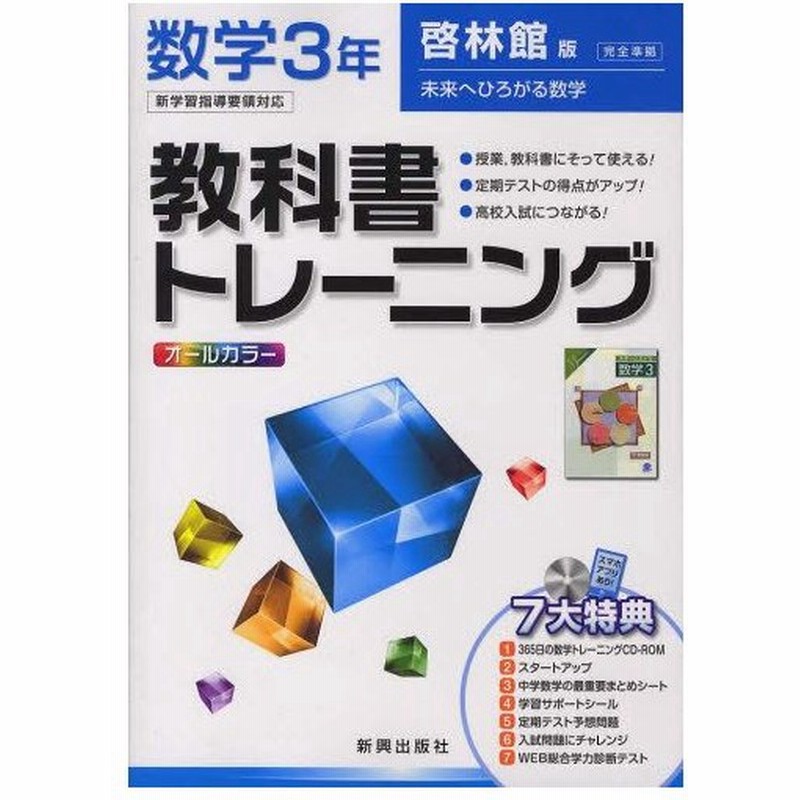 教科書トレーニング 啓林館版 数学3年 通販 Lineポイント最大0 5 Get Lineショッピング