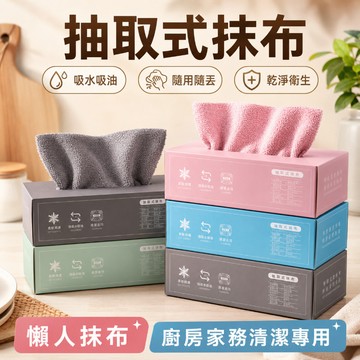 隔日到貨 一次性抹布 抽取式抹布 廚房抹布 吸水抹布 拋棄式抹布 超細纖維布 懶人抹布 多用途抹布 環保抹布 萬用抹布