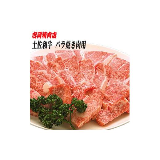 ふるさと納税 高知県 高知市 土佐和牛バラ（焼肉用）約500g 吉岡精肉店