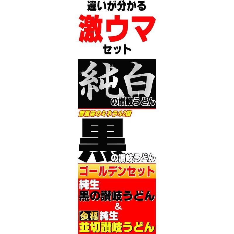 小松屋 麺BOX 純生超ゴールデンセット 黒のさぬきうどんと金福讃岐うどん並切麺セット（つゆ付き）
