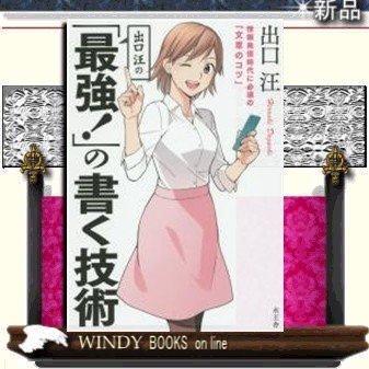 出口汪の「最強!」の書く技術情報発信時代に必須の「文章のコツ」 9784864700337 出版社-水王舎