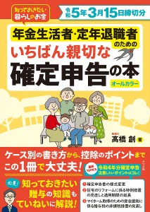 年金生活者・定年退職者のためのいちばん親切な確定申告の本 知っておきたい暮らしのお金 令和5年3月15日締切分 オールカラー