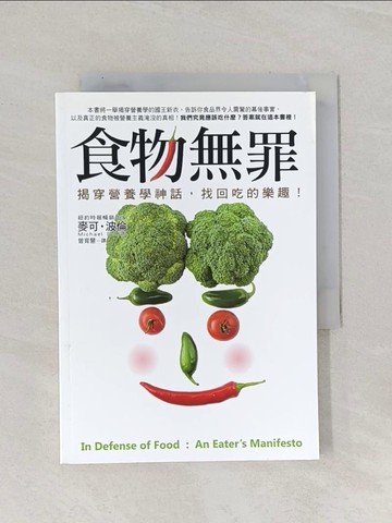 【書寶二手書T1／養生_Q84】食物無罪-揭穿營養學神話，找回吃的樂趣！_曾育慧, 麥可．波倫