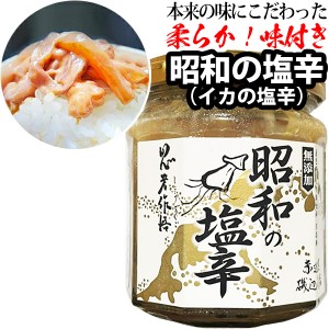 赤羽屋磯辺商店 青森の味！昭和の塩辛（イカの塩辛） 瓶 180g 特産品