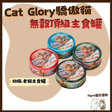 【myne寵好選物】CatGlory驕傲貓無穀頂級主食罐機能主食罐幼、老貓主食罐