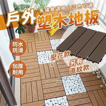 24H發貨 戶外塑木地板 卡扣地板 木塑 木紋地板 地板拼接 耐磨地板 木塑板 塑木拼接 戶外木地板 仿實木地板