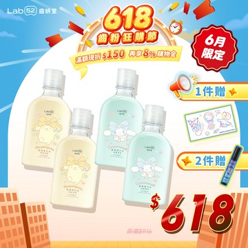 【618齒粉狂購節】三麗鷗浪漫限定晶透漱口水310g 四入組(柑蜜茶韻/海鹽薄荷)