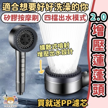 [2.0增壓蓮蓬頭] 蓮蓬頭 過濾蓮蓬頭 增壓蓮蓬頭