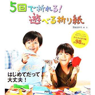 ５回で折れる！遊べる折り紙 ずれちゃってもかわいく仕上がるかんたん折り紙全９８作品／築地制作所(著者)