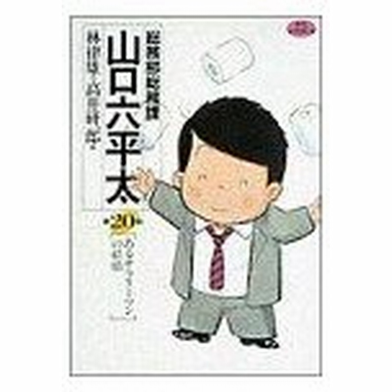 総務部総務課 山口六平太 ２０ あるサラリ マンの結婚 ビッグｃ 高井研一郎 著者 通販 Lineポイント最大0 5 Get Lineショッピング