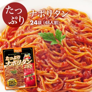 [前田家] たっぷり ナポリタン ソース 24袋（285g×24） 48人前 完熟トマト 野菜 マッシュルーム レトルト スパゲティ ソース グラタン