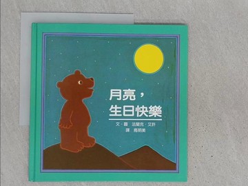【書寶二手書T1／少年童書_YR7】月亮,生日快樂_阿希
