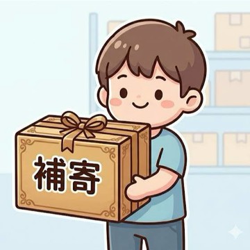 補寄/一元賣場 請先聊聊