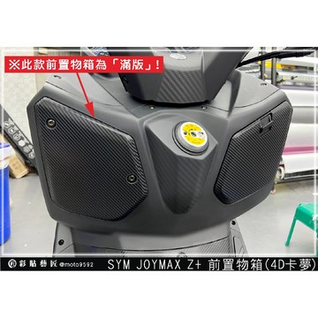 彩貼藝匠 2022／2023 JOYMAX Z+（通用）前置物箱（滿版）卡夢 仿真鍛造碳纖維 車膜 貼紙 防刮 遮傷