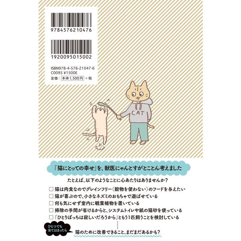 獣医にゃんとすの猫をもっと幸せにする げぼく の教科書