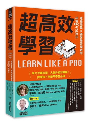 超高效學習：超級學霸╳跨界學習權威的35個PRO考試秘技[二手書_近全新]