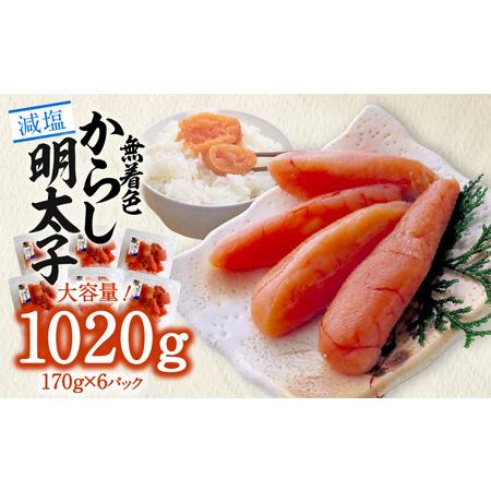 ふるさと納税 「減塩」無着色辛子明太子170g×6p　合計1020g！ K05405 福岡県上毛町