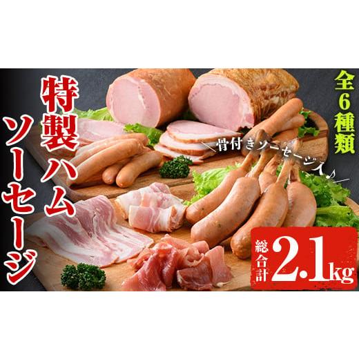 ふるさと納税 鹿児島県 曽於市 特製ハムセット 計2.1kg超え 黒豚 ロースハム 冷蔵B148