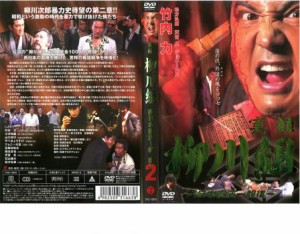 実録 柳川組 西日本征圧 報復 中古DVD レンタル落ち