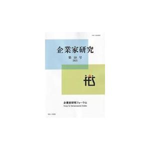 翌日発送・企業家研究 第１８号（２０２１）