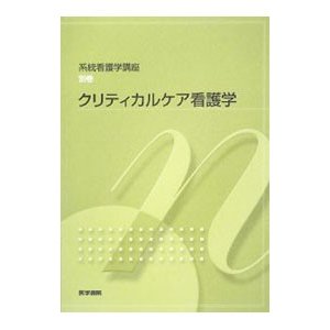 系統看護学講座 別巻／医学書院