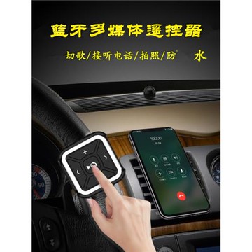 手機藍牙切歌遙控器車載方向盤多媒體切換音樂調節音量接掛電話