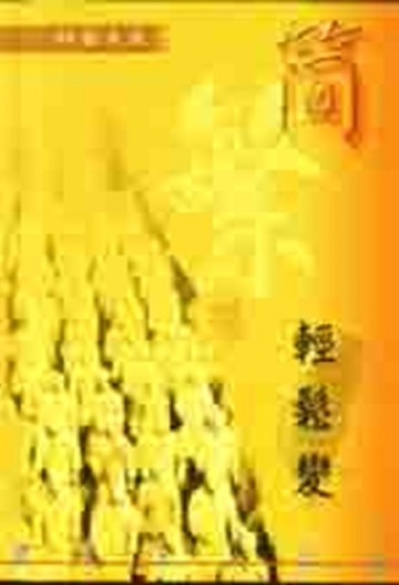 簡繁體輕鬆變[二手書_良好]