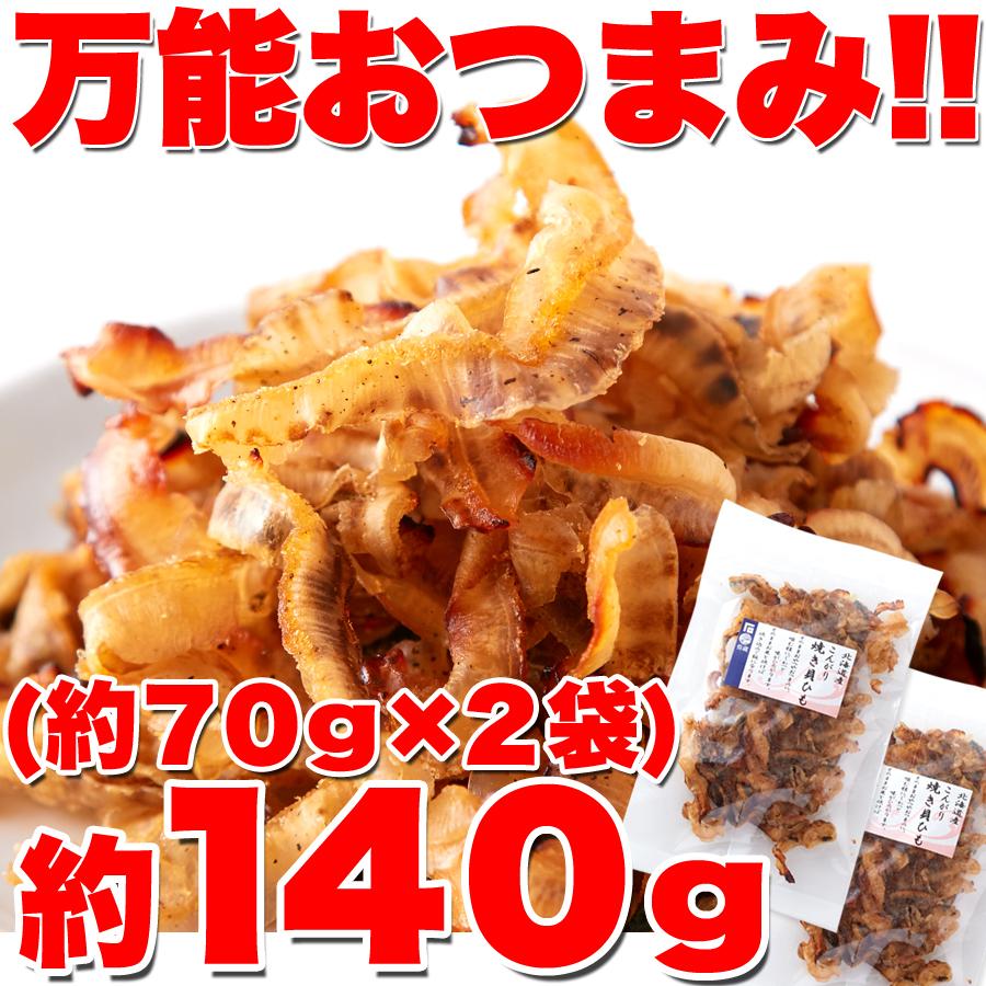 北海道産貝ひも(70g×2袋) 貝ひも ほたて 北海道 国産 おつまみ 海鮮 魚介 海産物 珍味 宅飲 送料無料 ポイント消化