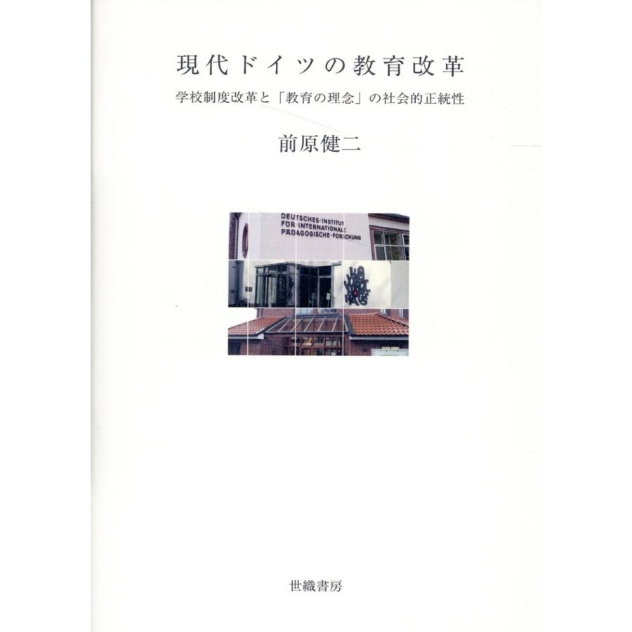 現代ドイツの教育改革 学校制度改革と 教育の理念 の社会的正統性