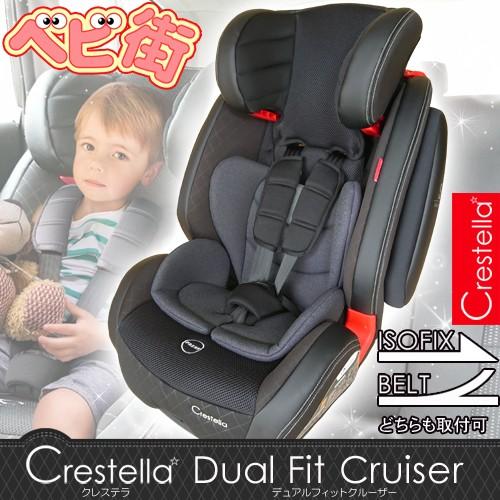 クレステラ ISOFIX デュアルフィットクルーザー チャイルドシート