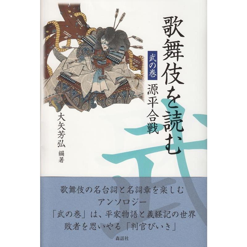 歌舞伎を読む 武の巻