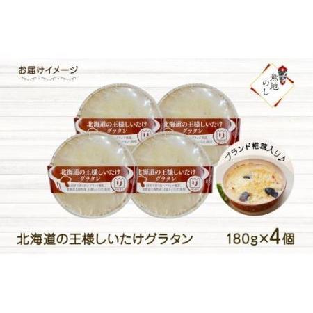 ふるさと納税 北海道の王様しいたけグラタン 4個セット 鱗幸食品 北海道札幌市