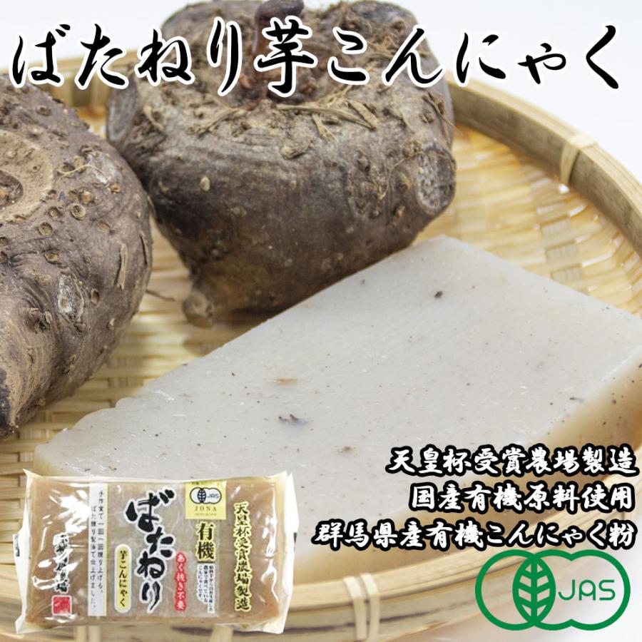 ばたねり芋こんにゃく　250g［グリンリーフ］あくぬき不要　自社生産　オーガニック