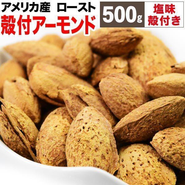 ナッツ 殻付き アーモンド 塩味 ロースト 500g×1袋 アメリカ産 メール便限定 送料無料