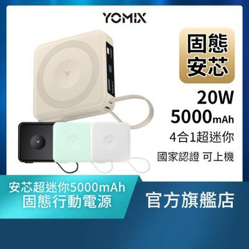 【YOMIX優迷】四合一安芯超迷你20W快充5000mAh半固態磁吸行動電源(自帶Type-C線/電量顯示/磁吸充電/PD快充)