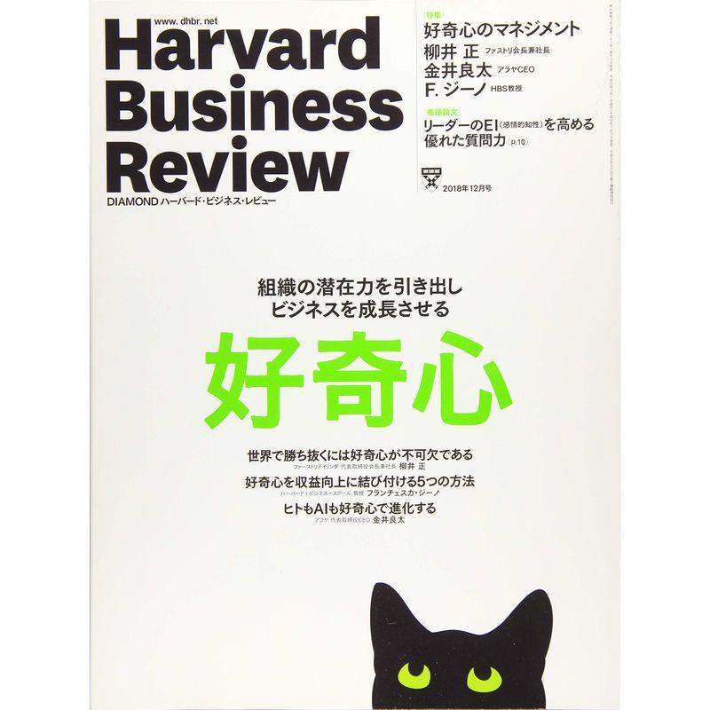 ダイヤモンドハーバードビジネスレビュー 2018年 12 月号 雑誌 (好奇心 組織の潜在力を引き出しビジネスを成長させる)