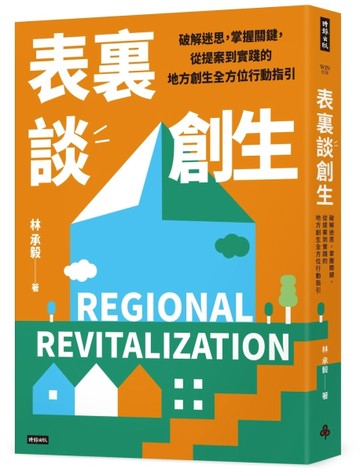表裏談創生：破解迷思，掌握關鍵，從提案到實踐的地方創生全方位行動指引