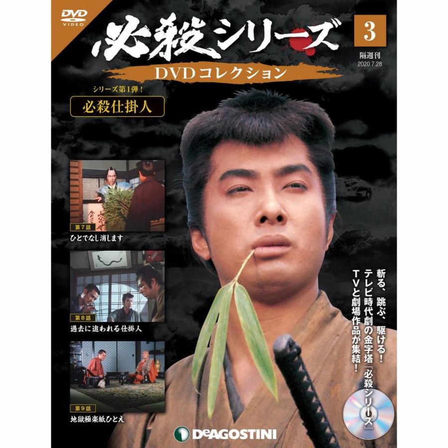 必殺シリーズ　DVDコレクション 第3号　デアゴスティーニ