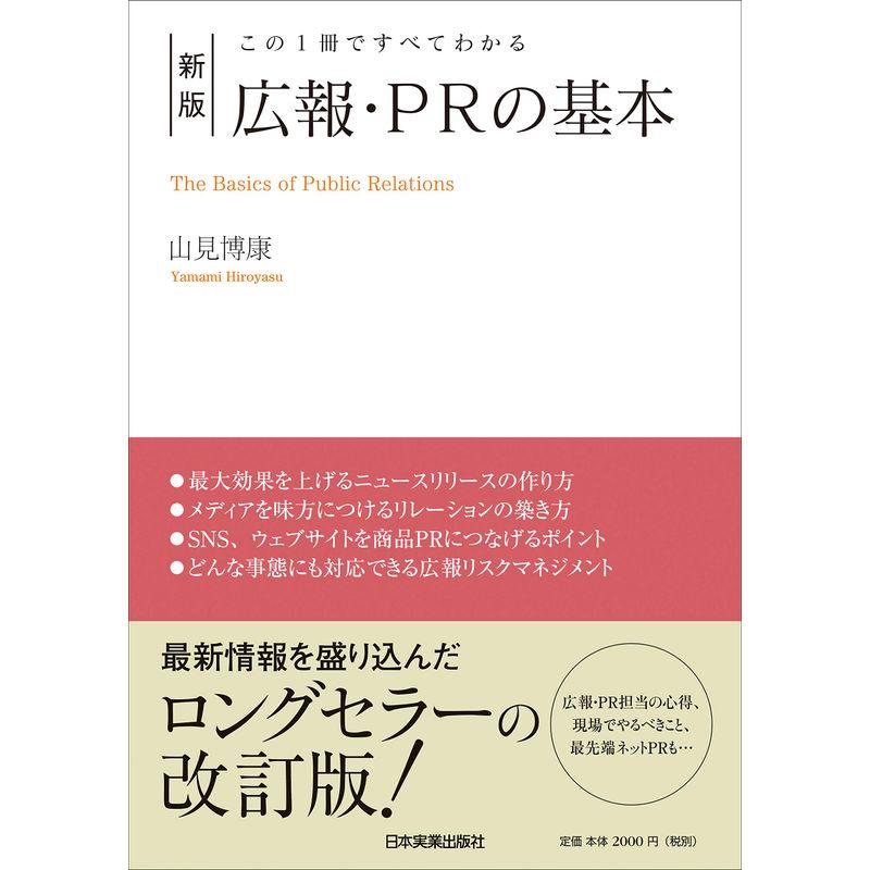 この1冊ですべてわかる 新版 広報・PRの基本