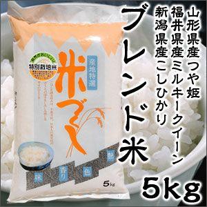 米 日本米 令和4年度産 つや姫 ミルキークイーン こしひかり ブレンド米 5kg