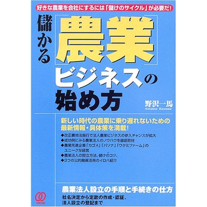 儲かる「農業」ビジネスの始め方