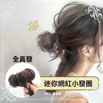 【真發蓬鬆】假髮包 丸子頭假髮 盤發器 髮圈 假髮片 髮飾 網紅同款 自然凌亂感 花苞造型 快速盤發 懶人必備