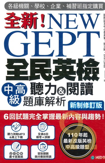 國際學村NEW GEPT 新制全民英檢中高級聽力&閱讀題庫解析【新制修訂版】