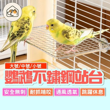 《家有毛孩🐾》鸚鵡不鏽鋼站台 不鏽鋼平台 寵物休息台 玩耍站架 小動物站台 小動物跳臺 籠子平臺 鸚鵡站台 小寵配件